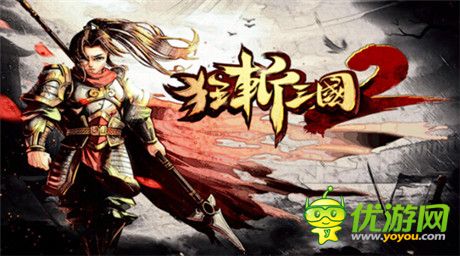 國產(chǎn)單機(jī)手游崛起 不再自動(dòng)屏蔽“三國”關(guān)鍵字