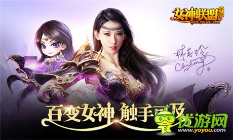 百變女神觸手可及《女神聯(lián)盟》TVC全國上映