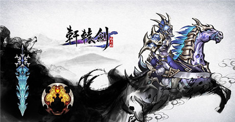 動作手游《軒轅劍格斗版》IOS越獄版26號限量首測