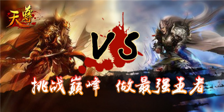 涅槃重生《天尊》新版即將霸氣降臨