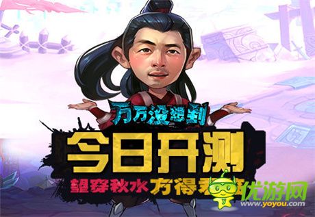 大錘的覺(jué)醒!《萬(wàn)萬(wàn)沒(méi)想到》改編手游今日開測(cè)