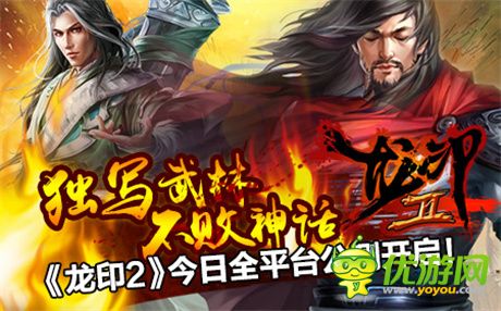 霸武林搶占盟主地位《龍印2》今日全平臺公測開啟