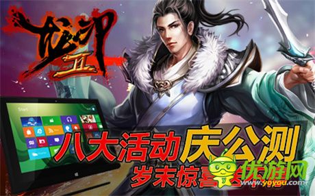 霸武林搶占盟主地位《龍印2》今日全平臺公測開啟