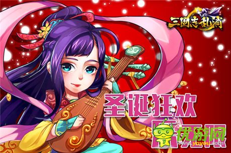 神秘BOSS等你挑戰(zhàn)《三國志亂消》圣誕驚喜連連送