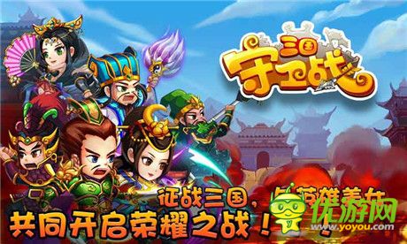 三國(guó)守衛(wèi)戰(zhàn)截圖欣賞