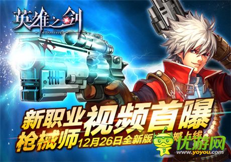 新版即將上線《英雄之劍》第四職業(yè)槍械師視頻首曝