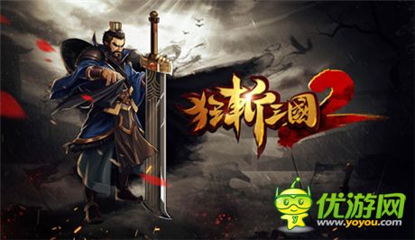 每天拿到手抽經(jīng)《狂斬三國2》“另類”雙旦節(jié)