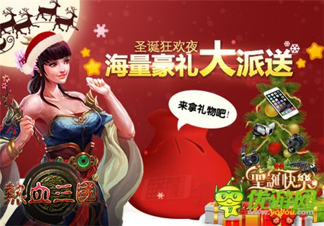 圣誕有驚喜! 手游《熱血三國(guó)》平安夜總“惠”