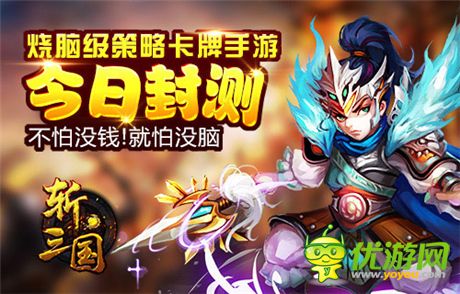 不怕沒錢 就怕沒腦《斬三國》今日封測