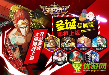 升品系統(tǒng)助力英雄養(yǎng)成《守護(hù)之光》圣誕專(zhuān)屬版上線(xiàn)