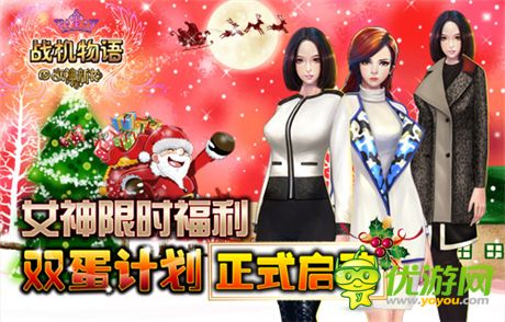 女神限時福利《戰(zhàn)機物語》雙蛋計劃正式啟動