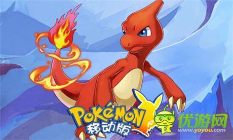 皮卡丘帶隊(duì)《口袋妖怪移動版》我們一起去遠(yuǎn)征