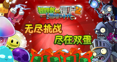 無(wú)盡挑戰(zhàn)限時(shí)開(kāi)啟《植物大戰(zhàn)僵尸2》雙蛋版歡樂(lè)上線(xiàn)