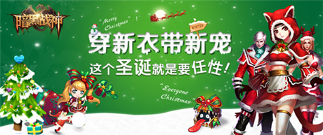 圣誕節(jié)跟《暗黑戰(zhàn)神》一起High吧!