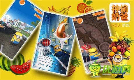 《神偷奶爸:小黃人快跑》冒險(xiǎn)之旅再出新招