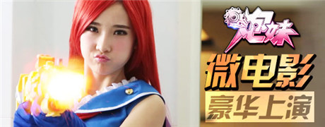 《炮妹》微電影 游戲宅男逆襲眾女神!