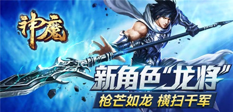 圣誕大禮瘋狂送《神魔》龍將攜帶全新玩法來(lái)襲