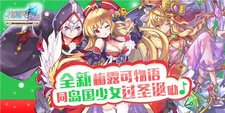 破冰之旅剛剛開(kāi)始《梅露可物語(yǔ)》圣誕大更新