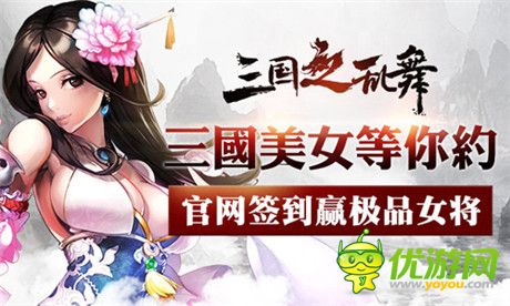 喝酒把妹戰(zhàn)三國《三國之亂舞》官網(wǎng)正式上線