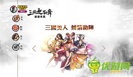 喝酒把妹戰(zhàn)三國《三國之亂舞》官網(wǎng)正式上線