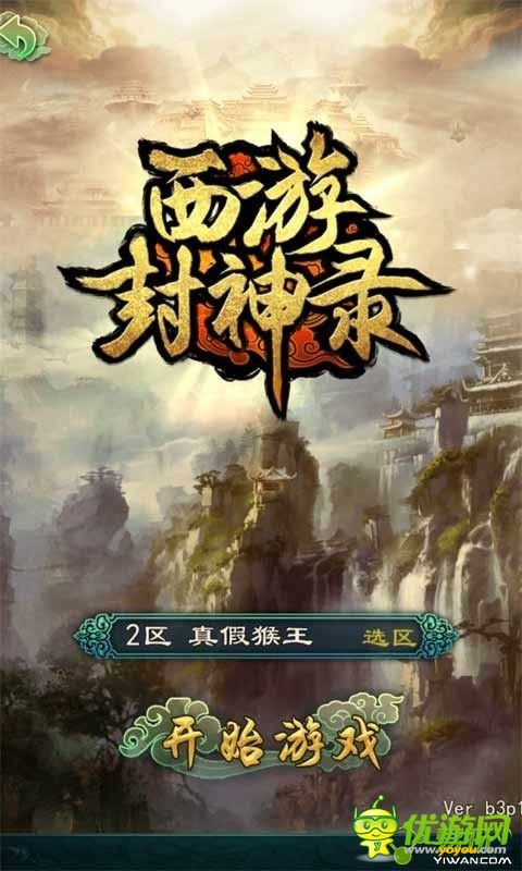 西游封神錄截圖欣賞