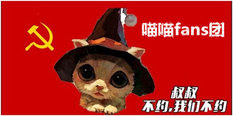 《太極熊貓》明星公會專訪:喵喵fans團來啦!