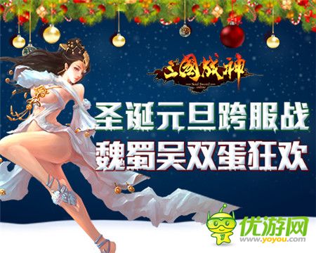 雙“蛋”同慶《三國(guó)戰(zhàn)神》三國(guó)招募國(guó)戰(zhàn)開啟