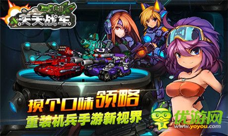 子級機(jī)甲戰(zhàn)車手游《天天戰(zhàn)車》即將強(qiáng)勢來襲