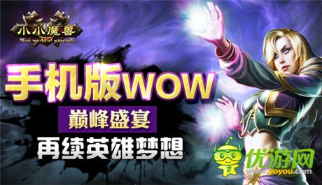 再續(xù)英雄夢《小小魔獸》新篇隆重登場