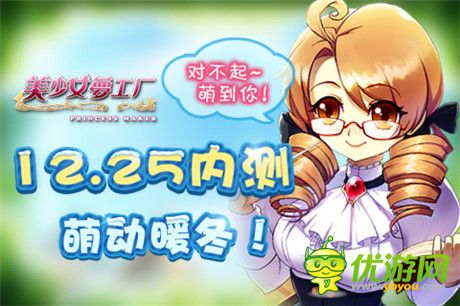 美少女養(yǎng)成手游《美少女夢工廠》今日內(nèi)測