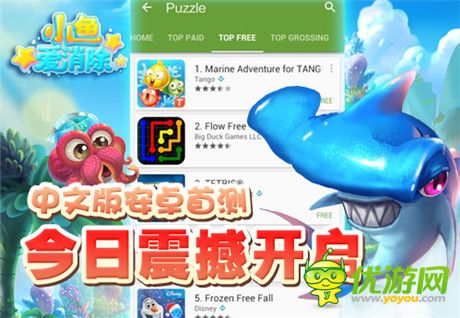 人氣手游《小魚愛消除》中文安卓版今日盛大公測