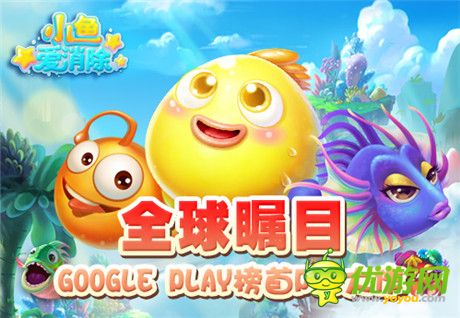 人氣手游《小魚愛消除》中文安卓版今日盛大公測