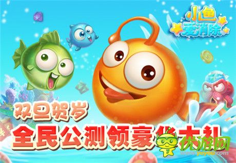 人氣手游《小魚愛消除》中文安卓版今日盛大公測