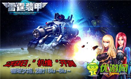 年末最后一炮《雷霆裝甲》今日“機情”開測