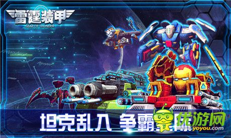 年末最后一炮《雷霆裝甲》今日“機情”開測