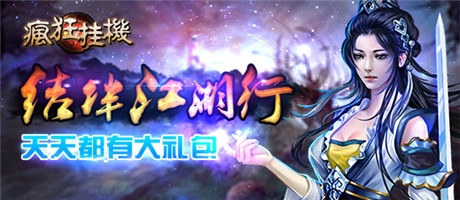 一定不能錯過《瘋狂掛機》圣誕狂歡豪禮大放送