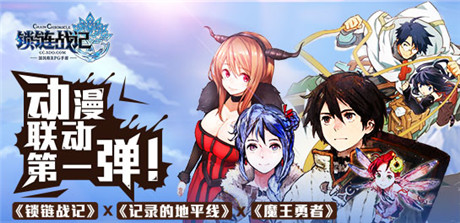 心之所系!《鎖鏈戰(zhàn)記》動漫狂歡聯(lián)動第一彈開啟