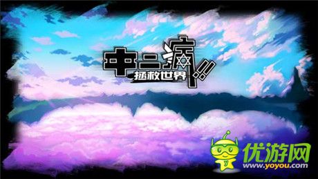 熱酷獲華仁藝電《中二病拯救世界》國內(nèi)發(fā)行代理權(quán)