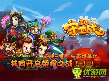 譜寫英雄夢(mèng)《三國(guó)守衛(wèi)戰(zhàn)》越獄不刪檔測(cè)試開啟