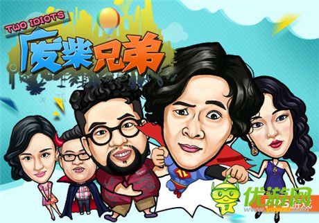 《廢柴兄弟2》強勢回歸 官方手游同期開跑