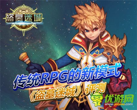 傳統(tǒng)RPG的新模式《盜墓迷城》評測