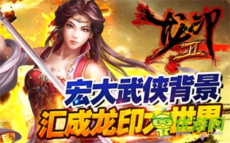 共創(chuàng)專屬武俠盛世傳奇《龍印2》橫空出世