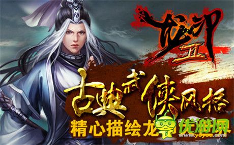 共創(chuàng)專屬武俠盛世傳奇《龍印2》橫空出世