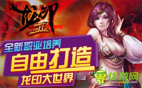 共創(chuàng)專屬武俠盛世傳奇《龍印2》橫空出世
