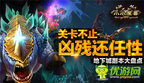 好玩關(guān)卡走人心《小小魔獸》地下城副本大盤點