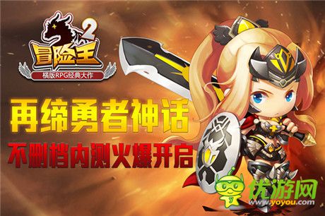 《冒險(xiǎn)王2》今日不刪檔內(nèi)測(cè) 邀你拔劍捍衛(wèi)王者之名!