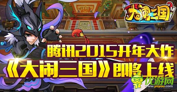 騰訊2015開年大作 《大鬧三國》即將上線