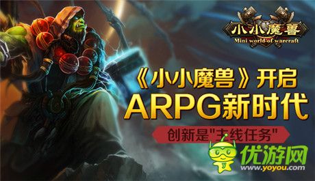 《小小魔獸》開啟ARPG新時代 創(chuàng)新是主線任務(wù)