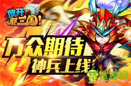 神兵降臨《放開那三國(guó)》AppStore今日更新