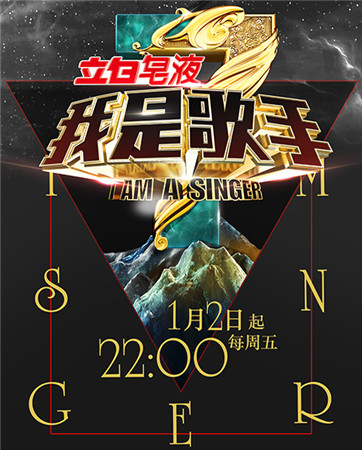 《我是歌手》1月2日開(kāi)播 官方手游即將上線